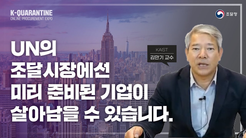 [조달청 TV] UN 조달시장 설명회 김만기 교수 / 2020 온라인 나라장터 엑스포