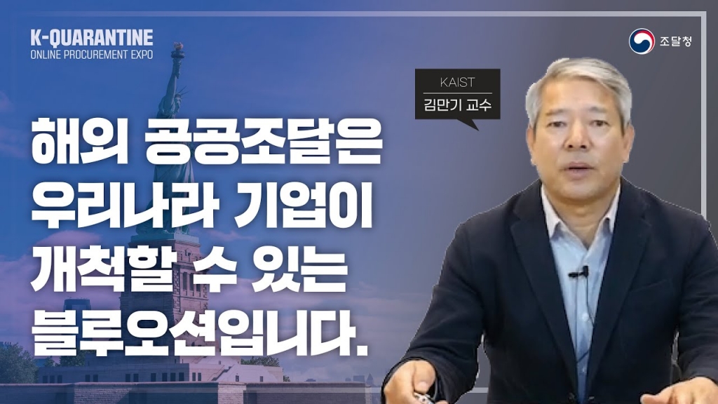 [조달청 TV] 미국 조달시장 설명회 김만기 교수 / 2020 온라인 나라장터 엑스포