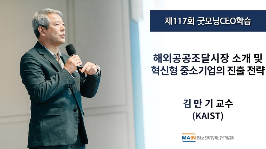 [메인비즈협회 MAINBIZ] 제117회 굿모닝CEO학습 (김만기 KAIST 교수)